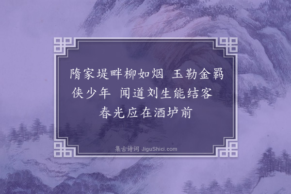 李英《寄刘仲光》