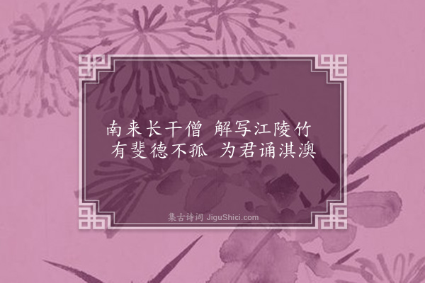 李英《朱博士以礼上人画竹索题二首·其一》