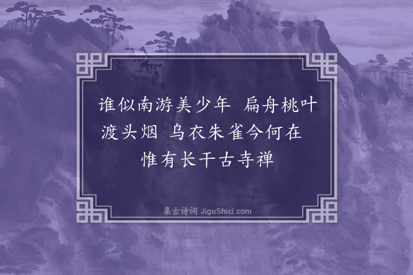 李英《题张光禄纪游画卷六首·其四·金陵怀古》