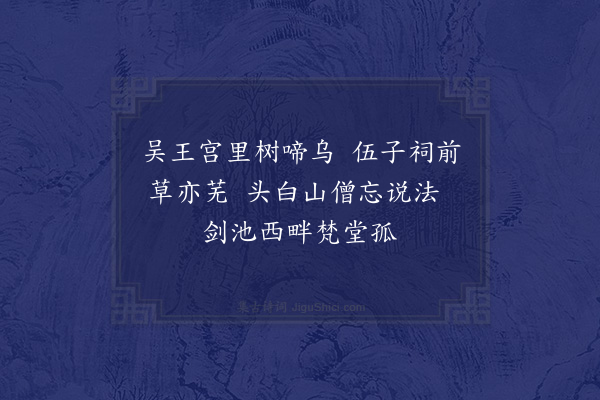 李英《题张光禄纪游画卷六首·其五·虎丘访僧》