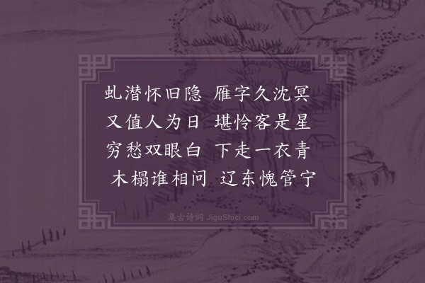 李英《庚辰人日书怀》