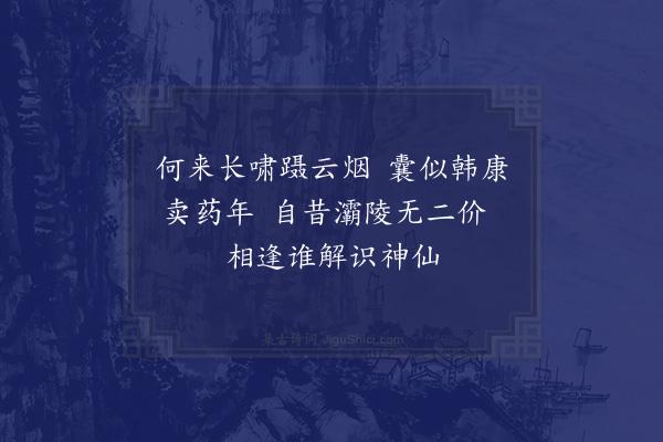 李英《赠聂丈人二首·其一》