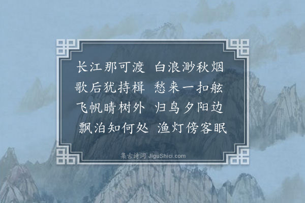 李英《渡江》