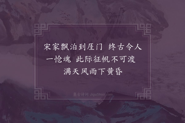 李英《泊厓门吊古》