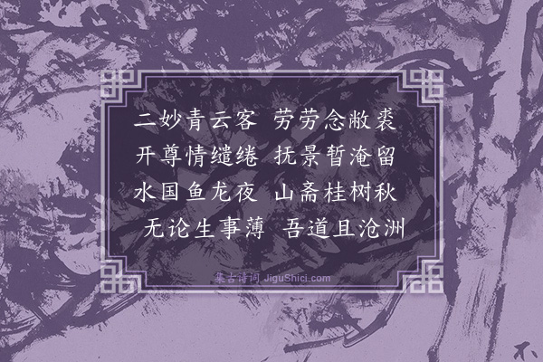 李英《访梁苏二文学馆中留饮得秋字》