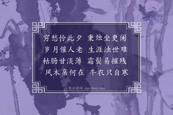 李英《癸卯除夕》