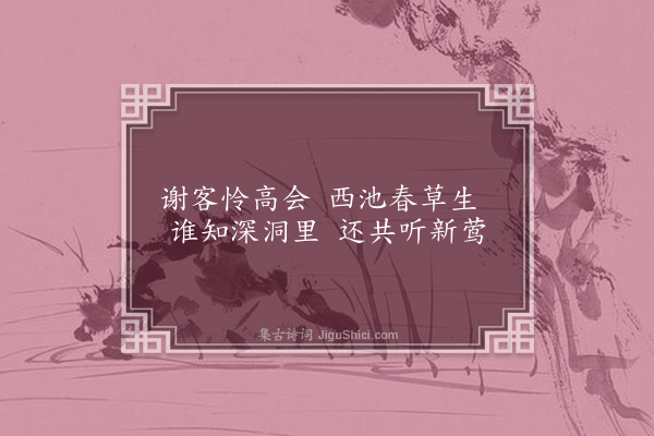 李英《春日同元章隐君过集伯鳞伯羽二文学结绿斋赏菊得生字二首·其二》