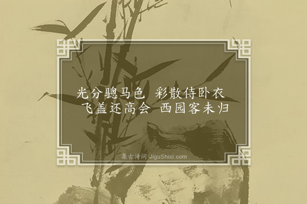 李英《席上赋明月》