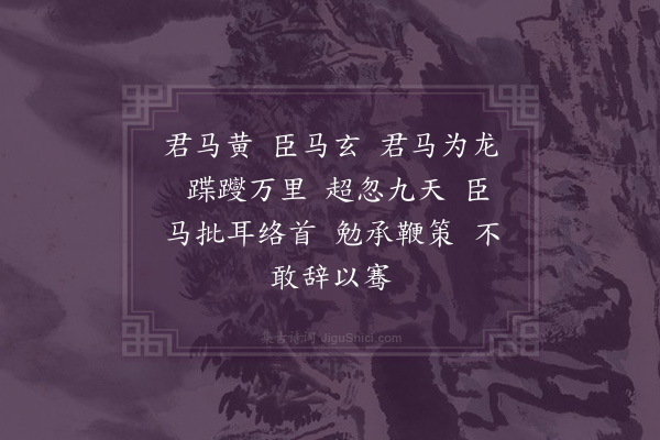 区大枢《君马黄·其一》