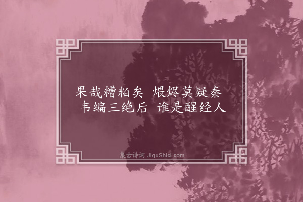 唐伯元《醉经楼又四首·其三》