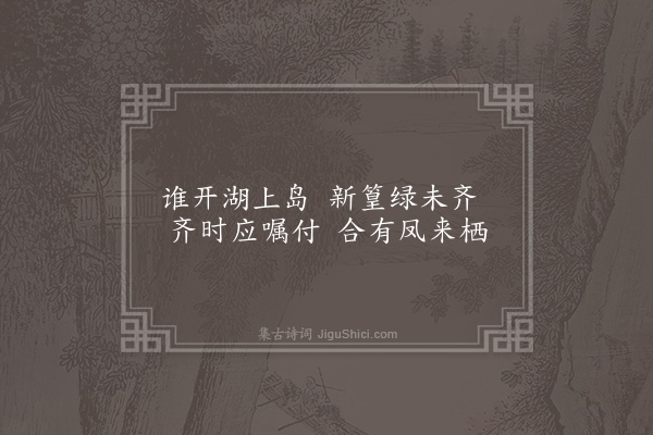 唐伯元《醉经楼八景·其二·新篁岛》