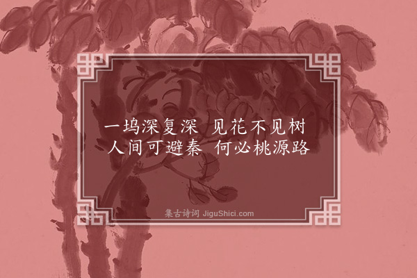 唐伯元《醉经楼八景·其六·桃花坞》