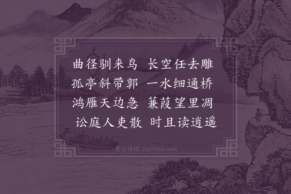 李良柱《镜林秋兴·其一》