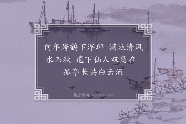 杨瑞云《浮邱八景·其五·留舄亭》