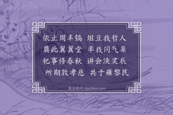 杨起元《丁祀师祠恭纪·其一》