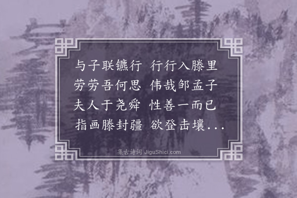 杨起元《偕黎文塘兄过滕县》