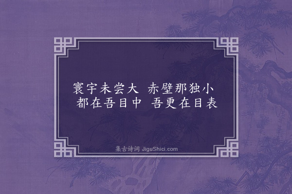 杨起元《为周石潭先生作八首·其一·小赤壁》