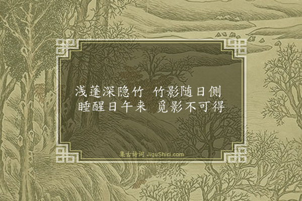 杨起元《为周石潭先生作八首·其四·环竹蓬》