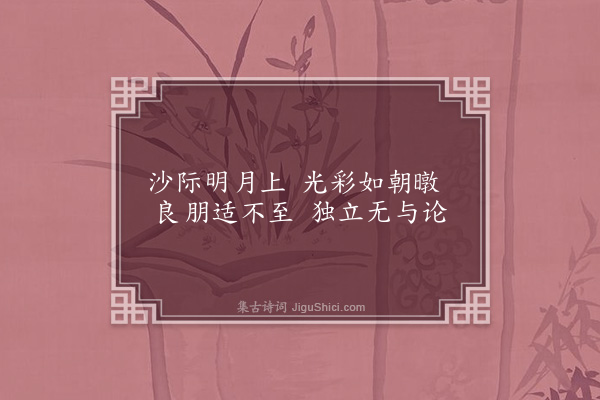 杨起元《为周石潭先生作八首·其五·沙潭》