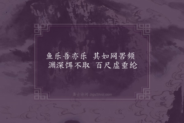 杨起元《为周石潭先生作八首·其六·渔崥》