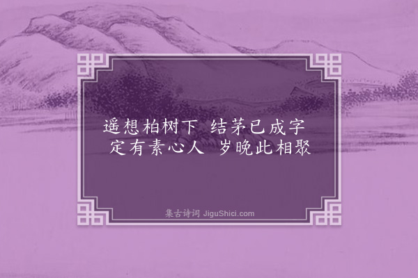 杨起元《为周石潭先生作八首·其八·柏坞》