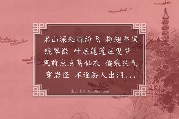 杨起元《蝴蝶洞》