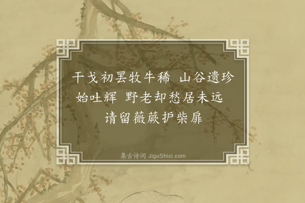 谢贶《纪事·其一》