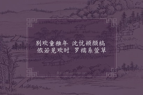 谢与思《燕邸同王道坚醉后限韵戏为子夜离歌捉笔纵书命侍童击缶促之倡和迭就顷刻盈壁亦一快也·其四》