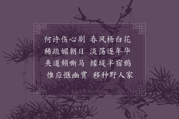 谢与思《赋得杨白花》