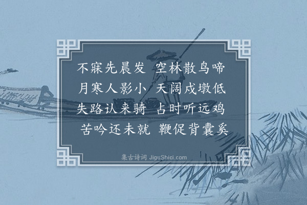 谢与思《晓发高唐》