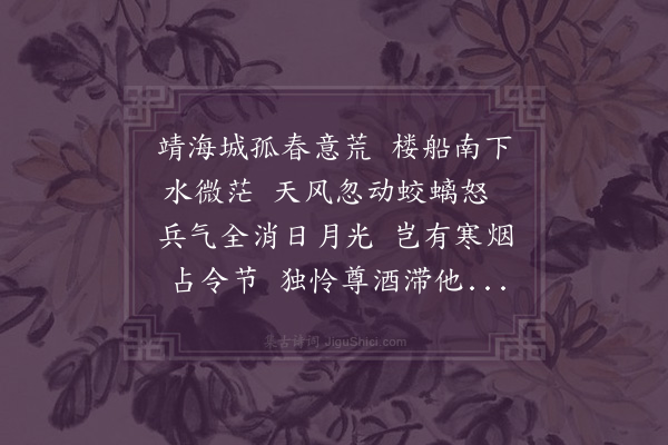 谢与思《靖海清明》