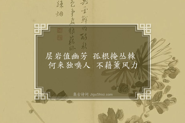 谢与思《画兰》