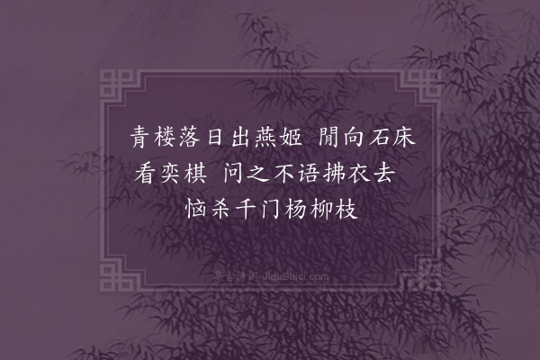 谢与思《燕姬》