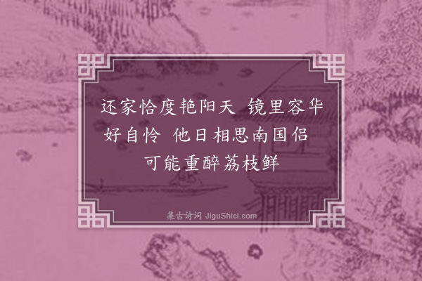 谢与思《艳词十七首·其十七》