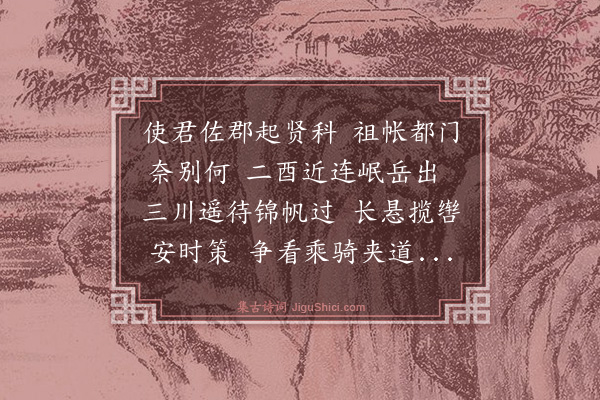 李上馨《送李明皋之成都司理》