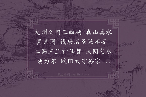 张萱《惠州西湖歌》