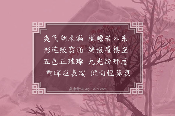 张萱《云霞出海曙阁试》