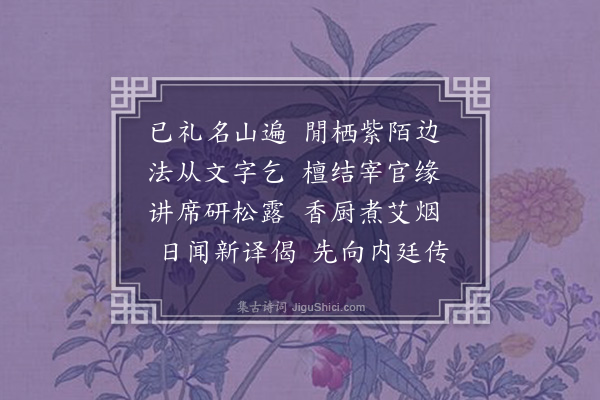 张萱《省南上人长安乞诸朝贵为书金刚经镌石时有中贵人欲为开社者余喜而赋之》