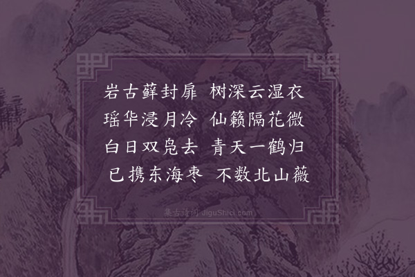 张萱《奉和濲师赵相公怀山八咏用韵·其八·玉露丹仙》