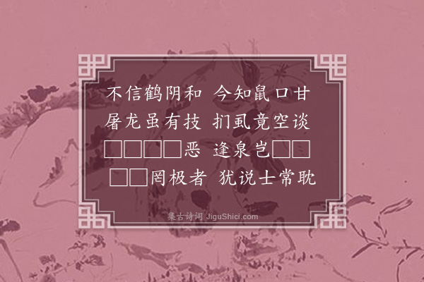 张萱《读沈司马伯含被言十二章有感用来韵却赠孤愤离怀黯然对深或可观予同社不必万人传也·其七》