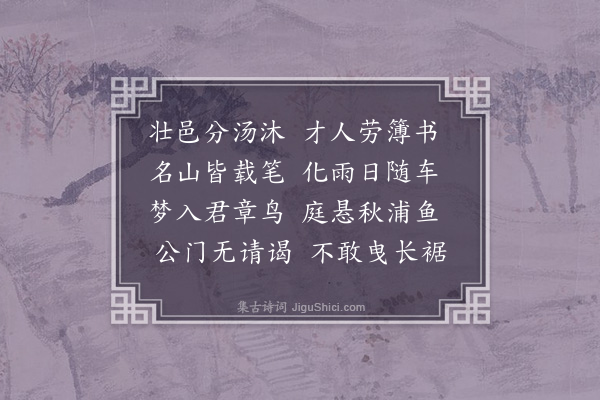 张萱《秋浦罗明府赤城于余有通家之雅且文笔翩翩臭味同之余过秋浦明府为之投辖余值病目不能束带对晤诗以谢焉》