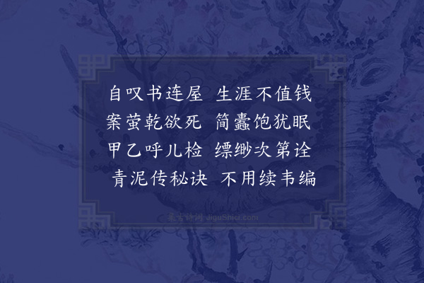 张萱《余藏书颇富日多残脱今岁苦雨有事装潢云屏韩公以法糊见示赋而谢之》