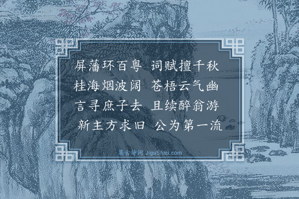 张萱《李伯东方伯以西粤晋南囧卿过榕溪话别因用少司空陈公韵赋赠·其一》