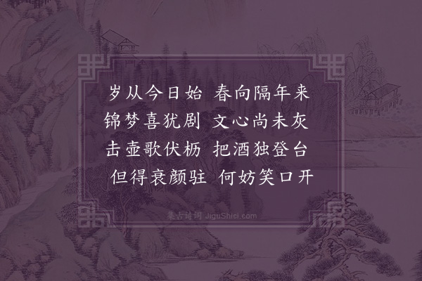 张萱《壬戌元日试笔柬里中同社诸君子并订椒盘之约·其二》