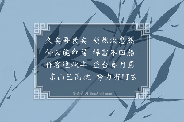 张萱《仲师宗雅见过小园喜而赋赠·其一》