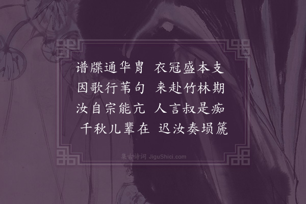 张萱《仲师宗雅见过小园喜而赋赠·其二》