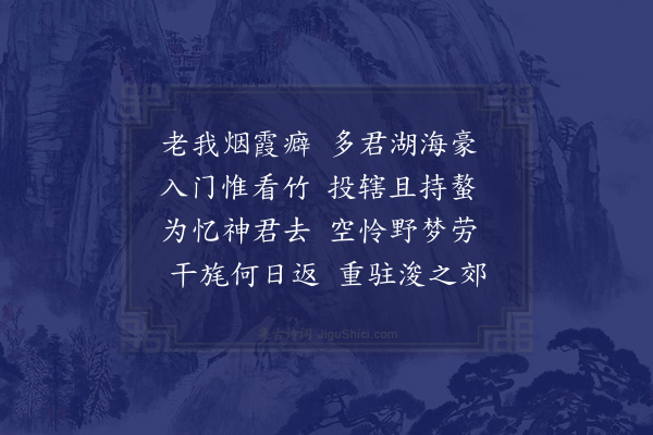 张萱《荆璞岩大父暂还云阳便道入罗浮时余暴病不获赴别幸云阳文学江孟辰过访小园赋此寄怀·其一》