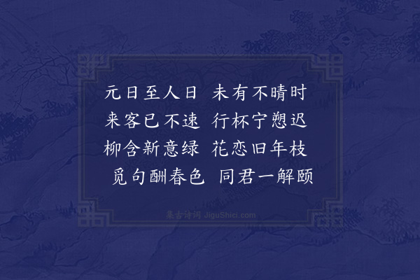 张萱《乙丑人日韩寅仲明府订过蠹阁诗以迎之》