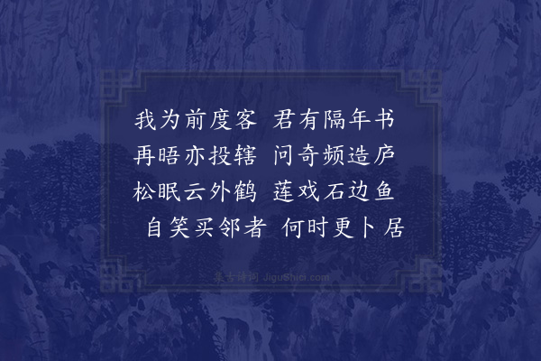 张萱《甲子秋日入邓玄度镜园得诗十章次杜少陵过何氏山林韵乙丑春正月重入镜园复次少陵重过何氏山林二十韵得诗五章·其一》