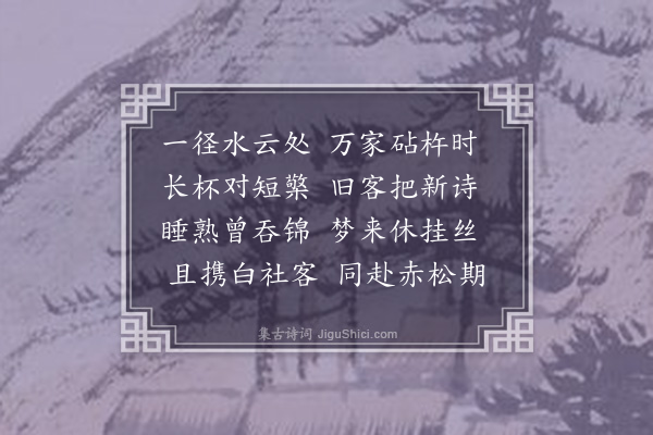 张萱《甲子秋日入邓玄度镜园得诗十章次杜少陵过何氏山林韵乙丑春正月重入镜园复次少陵重过何氏山林二十韵得诗五章·其三》